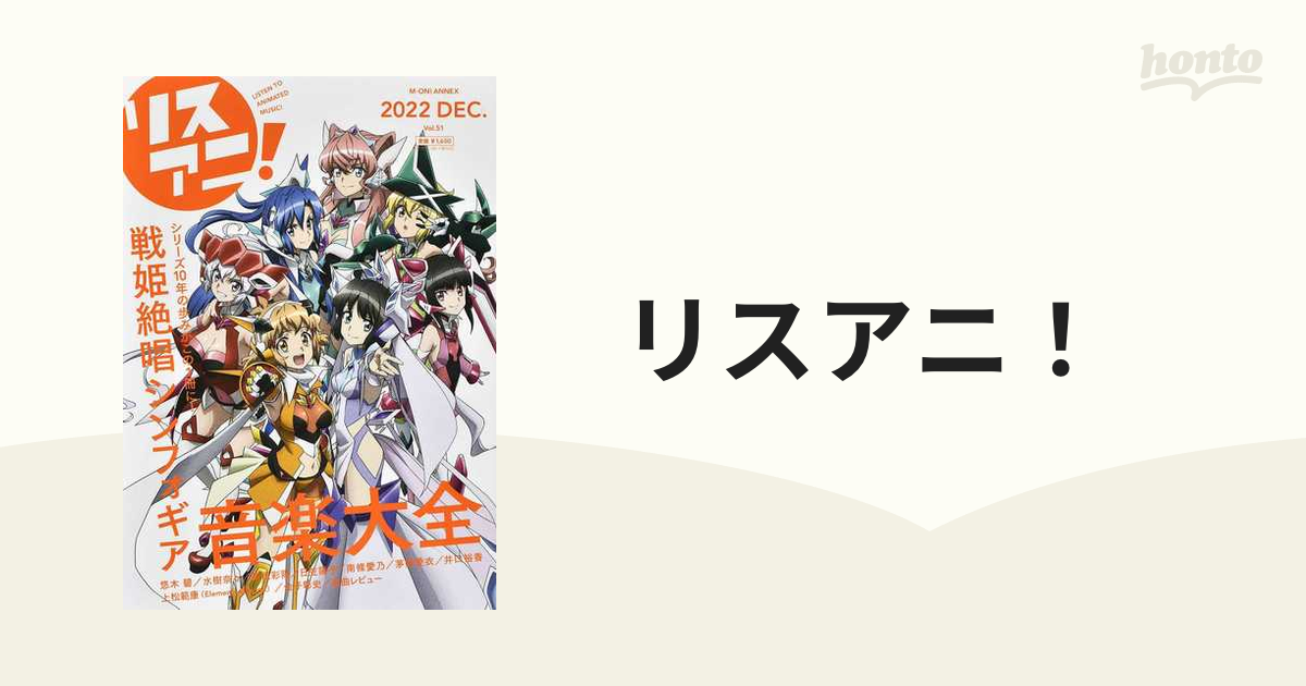 リスアニ!Vol.51 戦姫絶唱シンフォギア音楽大全 新品 - アート