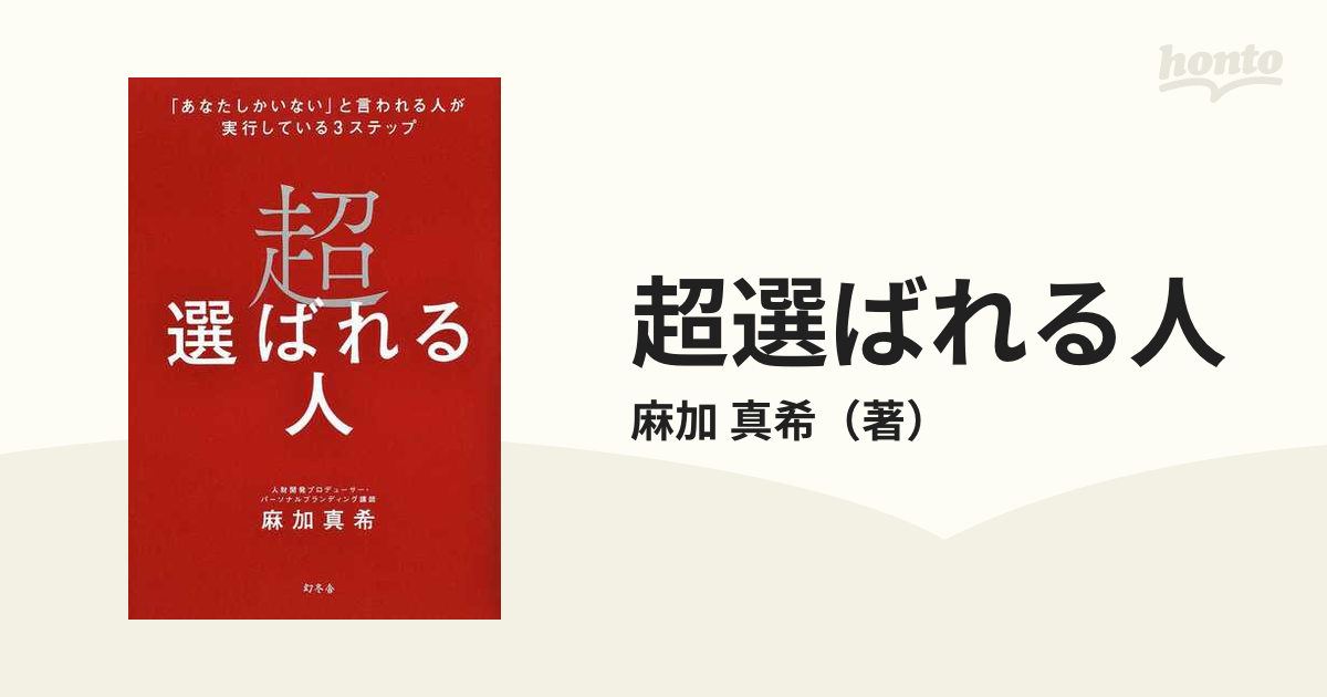 超選ばれる人 「あなたしかいない」と言われる人が実行している３ステップ