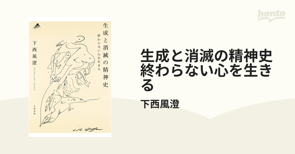 生成と消滅の精神史 終わらない心を生きる - その他