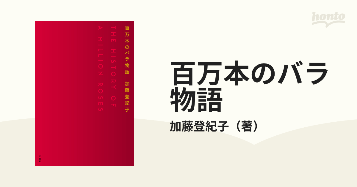 お気にいる】 百万本のバラ物語 real-estate-due-diligence.ch