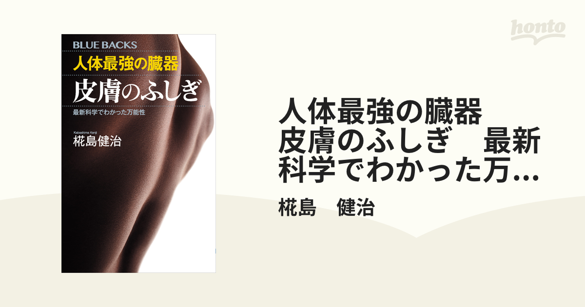 人体最強の臓器 皮膚のふしぎ 最新科学でわかった万能性 - 健康・医学