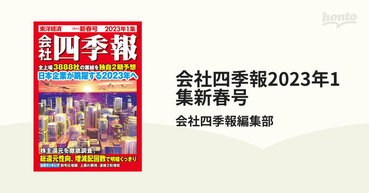 女性が喜ぶ♪ 会社四季報 2023年1集 新春 東洋経済 selgom.com.ar