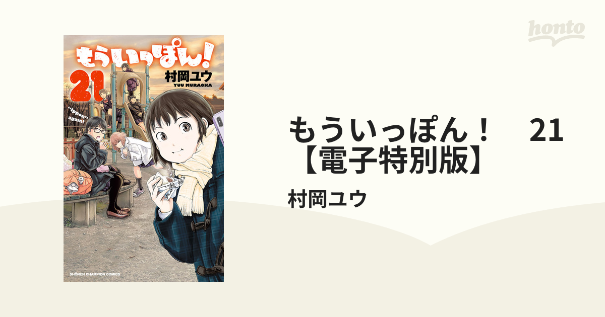 もういっぽん 21 電子特別版 漫画 の電子書籍 新刊 無料 試し読みも Honto電子書籍ストア