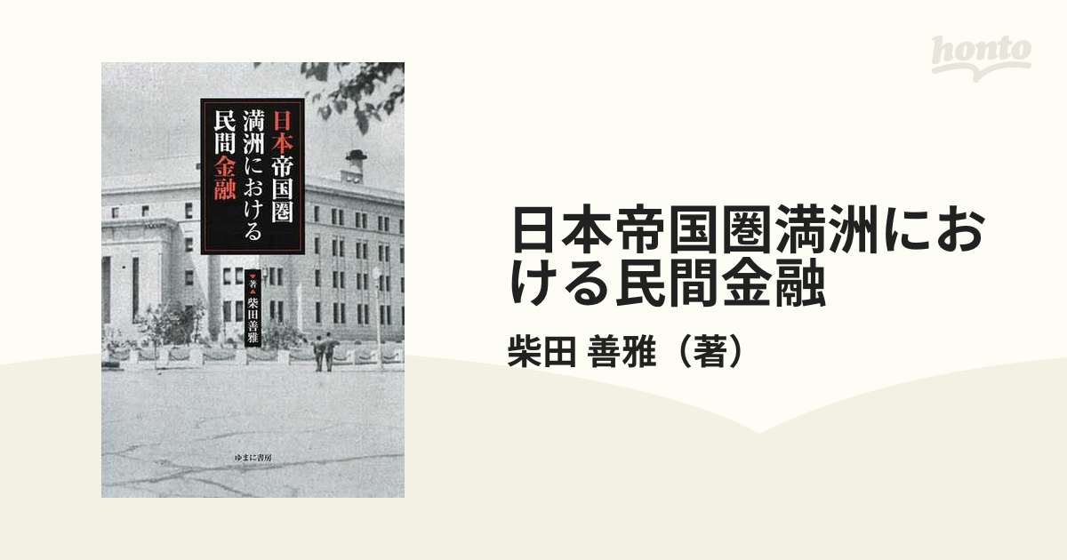 日本帝国圏満洲における民間金融の通販/柴田 善雅 - 紙の本：honto本の