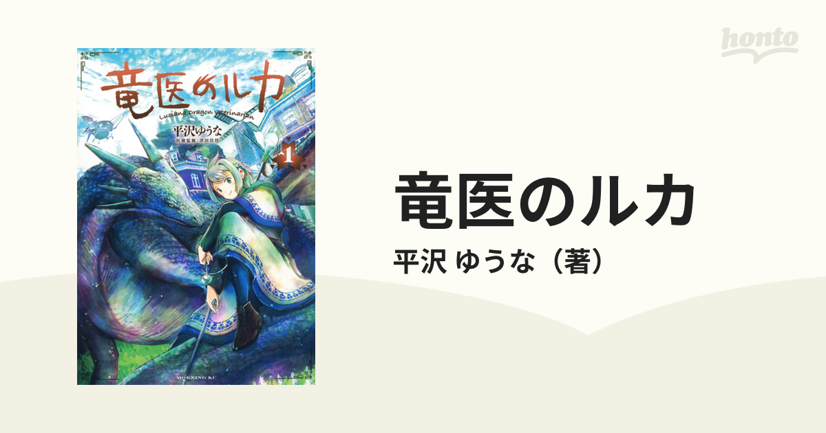 竜医のルカ 1 （モーニングKC）の通販/平沢 ゆうな モーニングKC - コミック：honto本の通販ストア