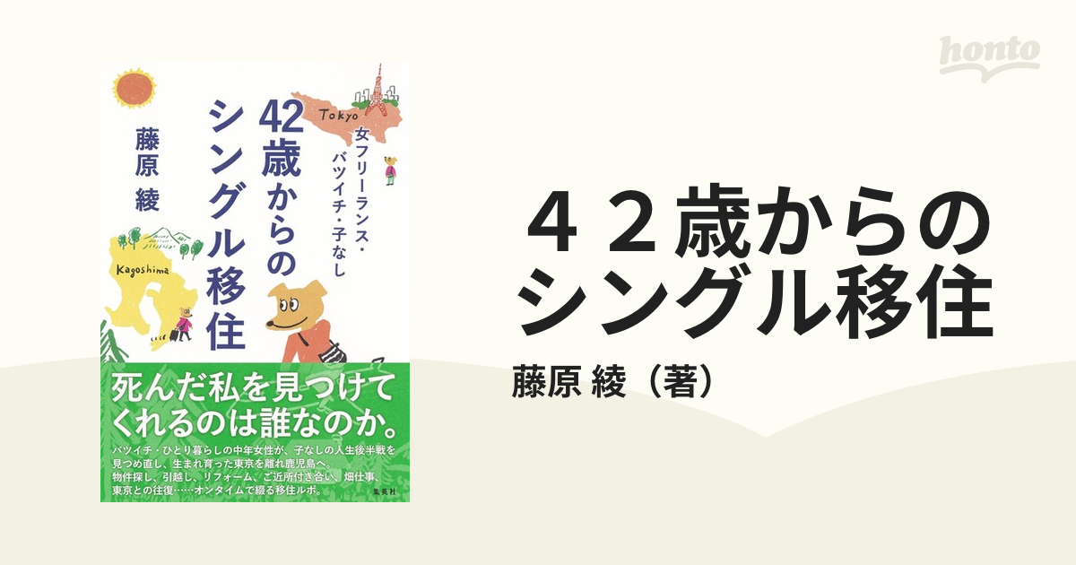 ４２歳からのシングル移住 女フリーランス・バツイチ・子なし