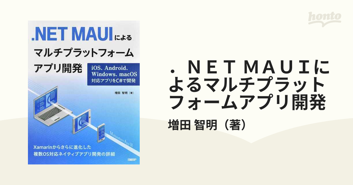 NET MAUIによるマルチプラットフォームアプリ開発 - コンピュータ