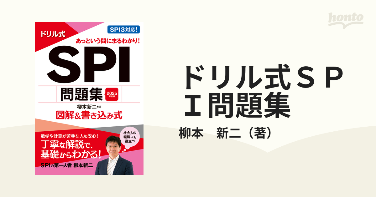 ドリル式ＳＰＩ問題集 図解＆書き込み式 ２０２５年度版の通販