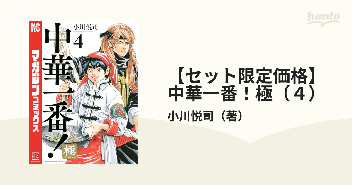 セット限定価格】中華一番！極（４）（漫画）の電子書籍 - 無料・試し