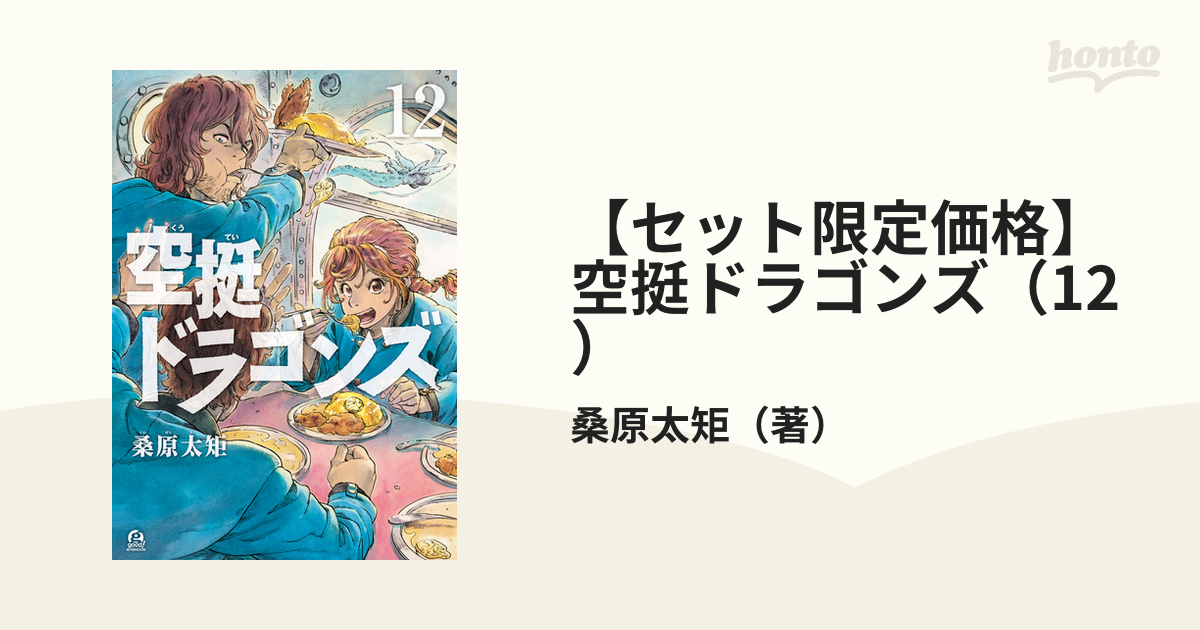 売れ筋介護用品も！ 特装版あり 特典12点付き 桑原太矩 空挺ドラゴンズ