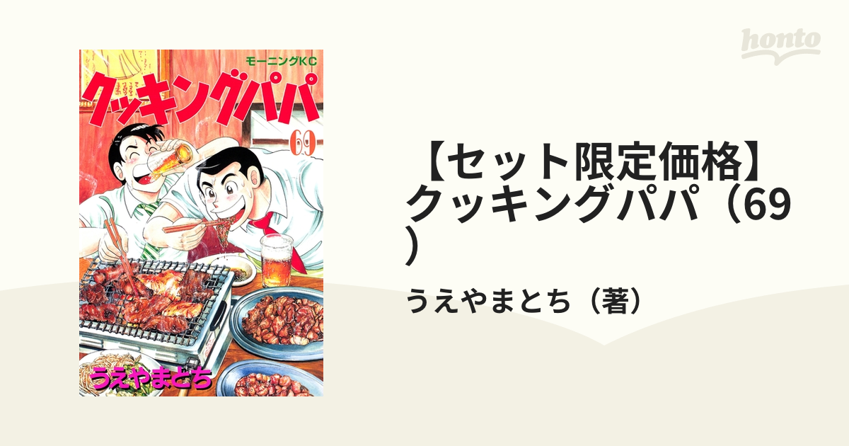 セット限定価格】クッキングパパ（69）（漫画）の電子書籍 - 無料