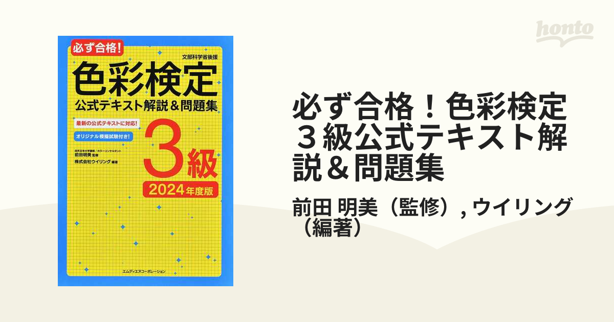 必ず合格!色彩検定3級公式テキスト解説&問題集 文部科学省後援 2024