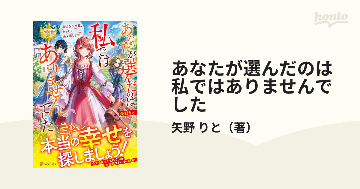 あなたが選んだのは私ではありませんでした 裏切られた私、ひっそり姿を消します