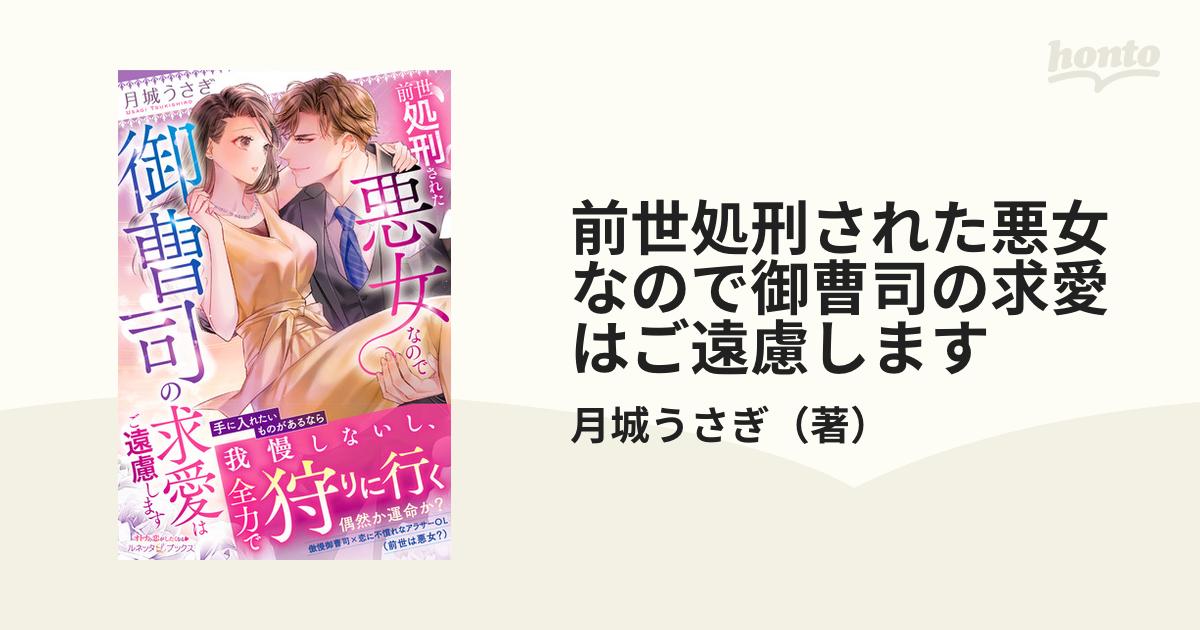 前世処刑された悪女なので御曹司の求愛はご遠慮します