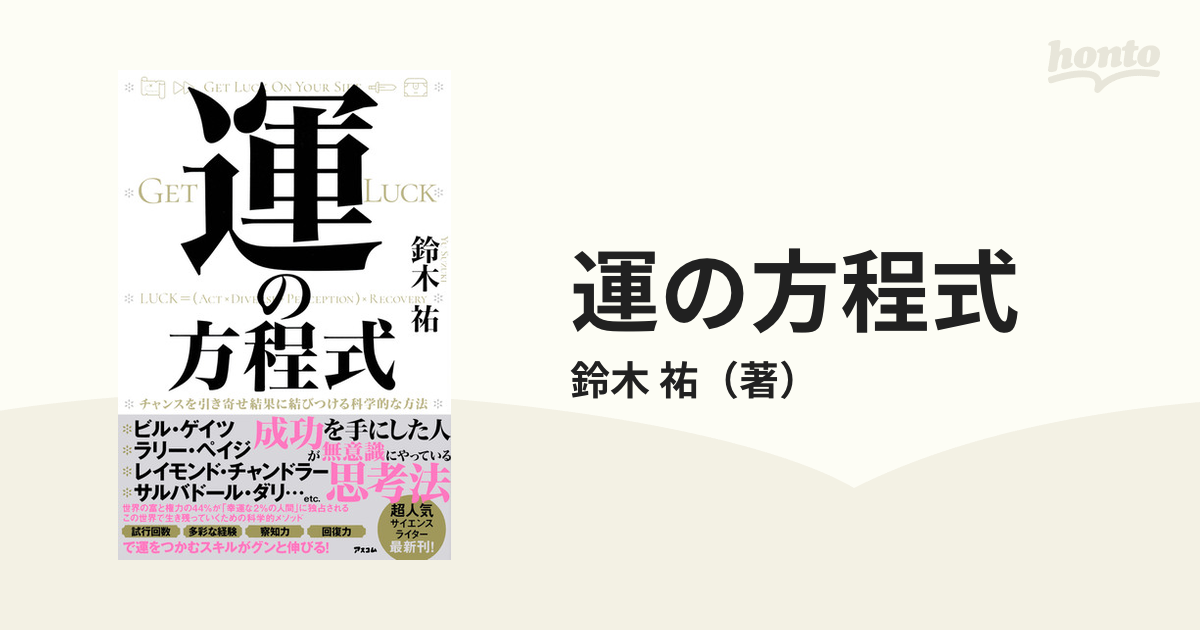 運の方程式 チャンスを引き寄せ結果に結びつける科学的な方法