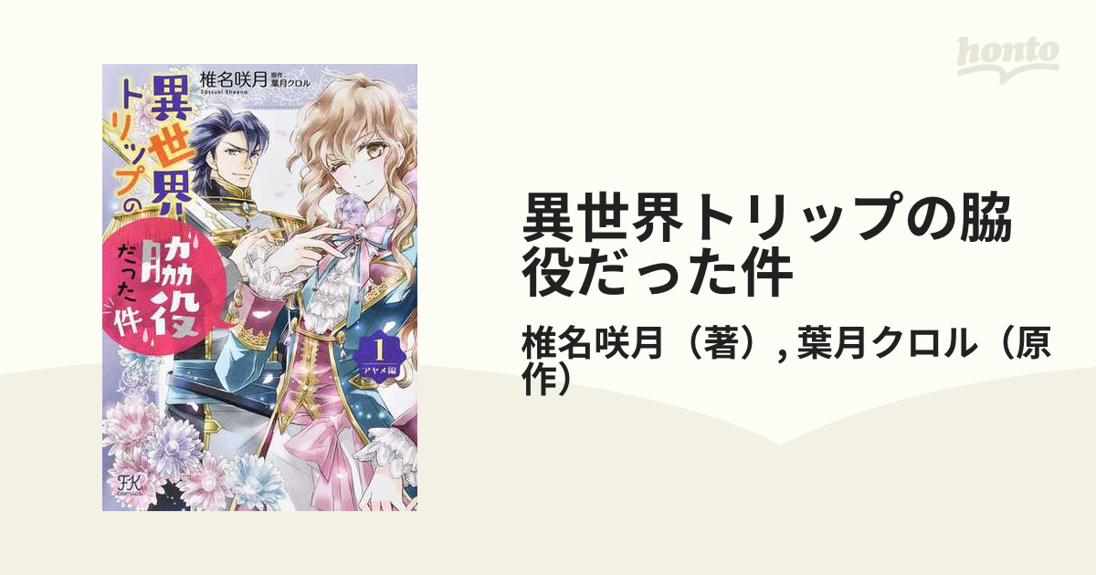 異世界トリップの脇役だった件 アヤメ編1 椎名咲月 直筆イラスト入り