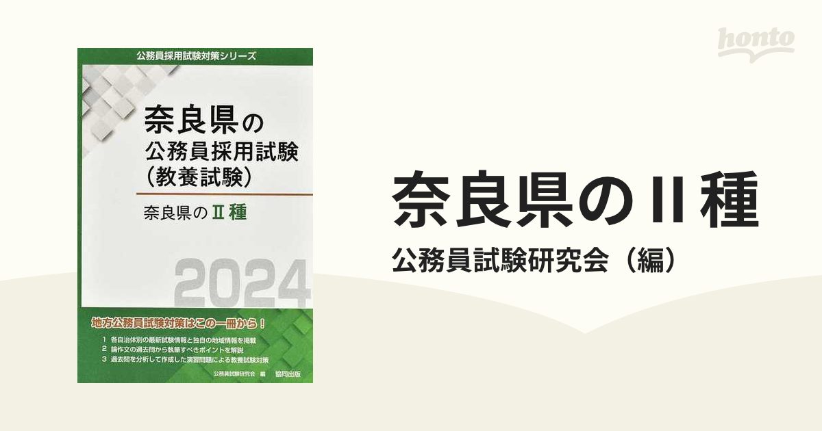 2024年度版 奈良県の公務員採用試験 教養試験-