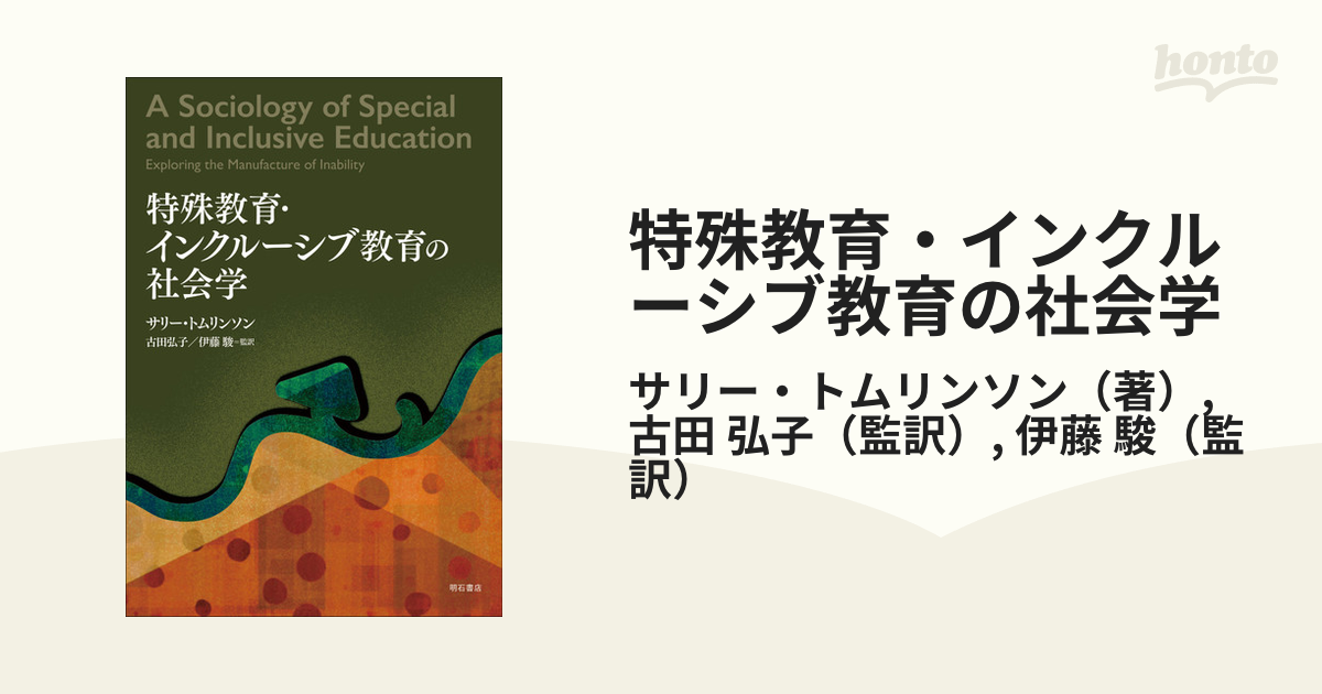 特殊教育・インクルーシブ教育の社会学 サリー・トムリンソン 古田弘子