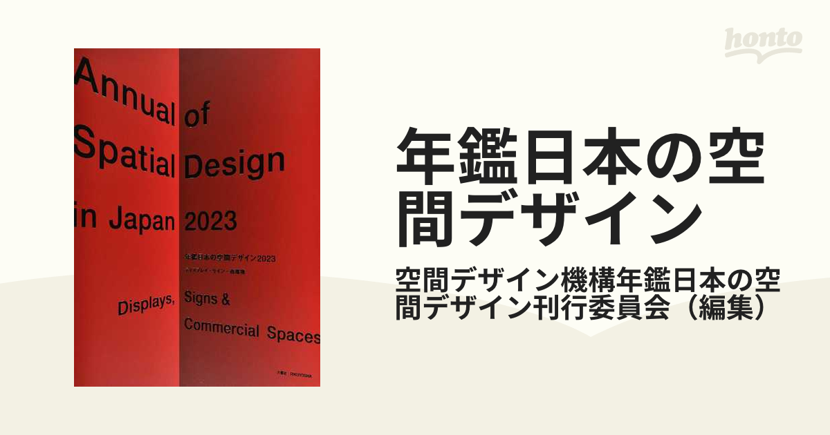 年鑑日本の空間デザイン ディスプレイ・サイン・商環境 ２０２３