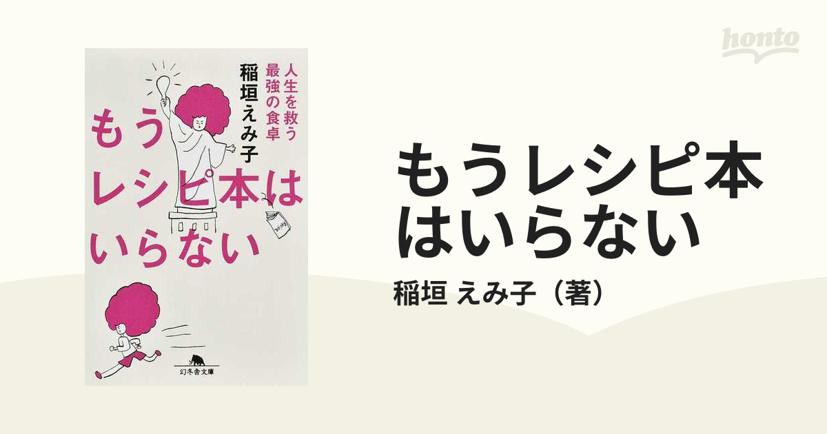 もうレシピ本はいらない 人生を救う最強の食卓 稲垣えみ子