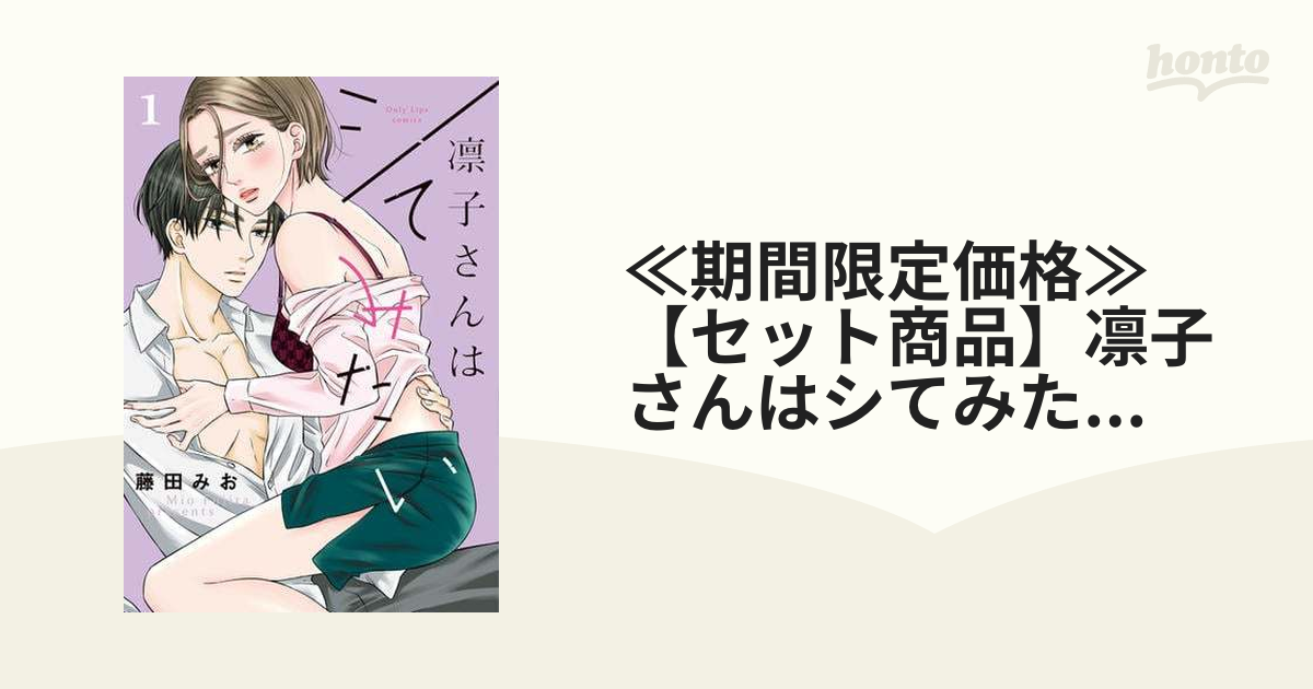 ≪期間限定価格≫【セット商品】凛子さんはシてみたい【単行本版】 1-6巻セット(漫画) - 無料・試し読みも!honto電子書籍ストア ≪期間限定価格≫【セット商品】凛子さんはシてみたい【単行本版】 1-6巻セット(漫画) - 無料・試し読みも!honto電子書籍ストア