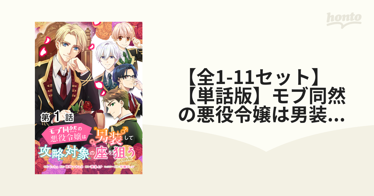 【全1 8セット】【単話版】モブ同然の悪役令嬢は男装して攻略対象の座を狙う Comic（漫画） 無料・試し読みも！honto電子書籍ストア