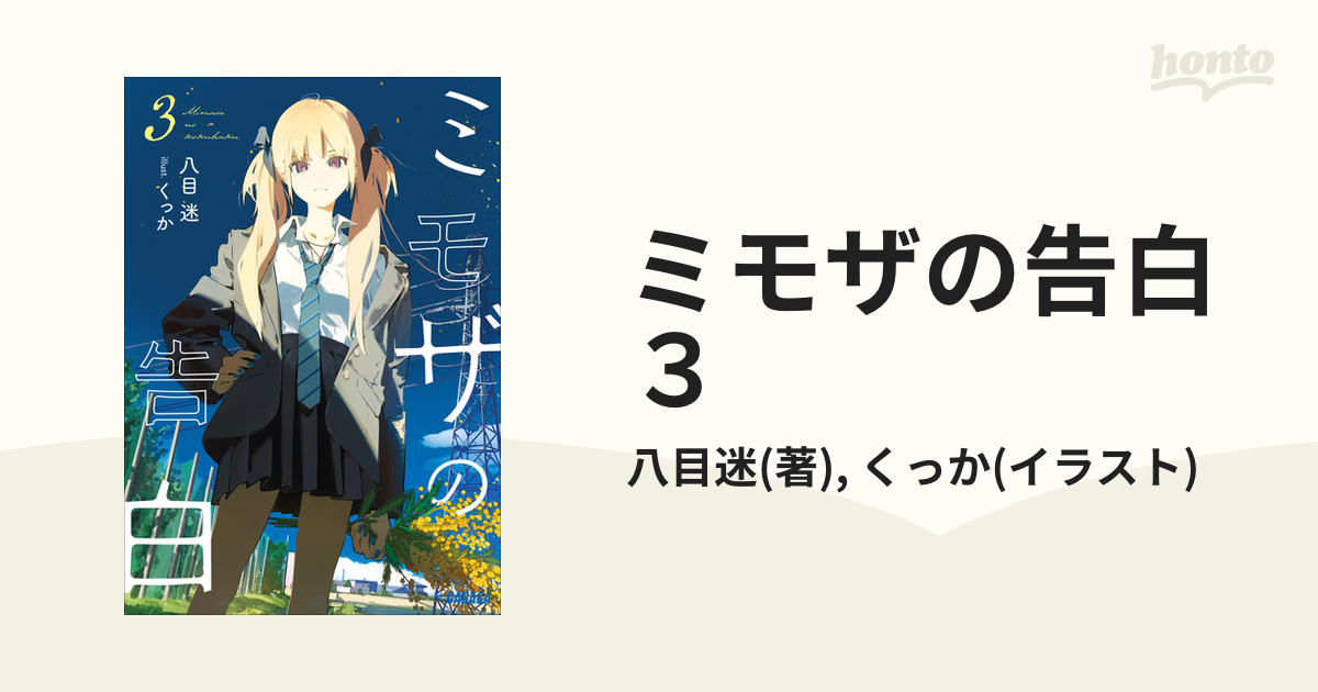 ミモザの告白 ３の電子書籍 - honto電子書籍ストア