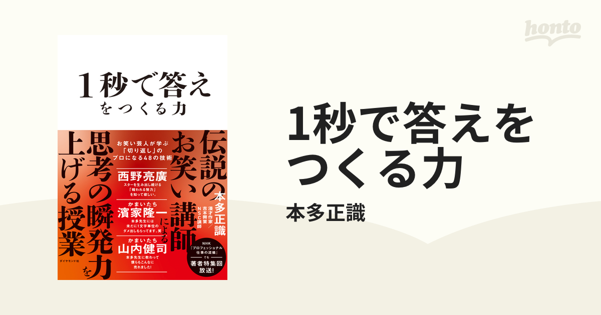 1秒で答えをつくる力の電子書籍 - honto電子書籍ストア