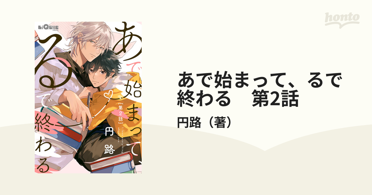 あで始まって、るで終わる 第2話の電子書籍 - honto電子書籍ストア