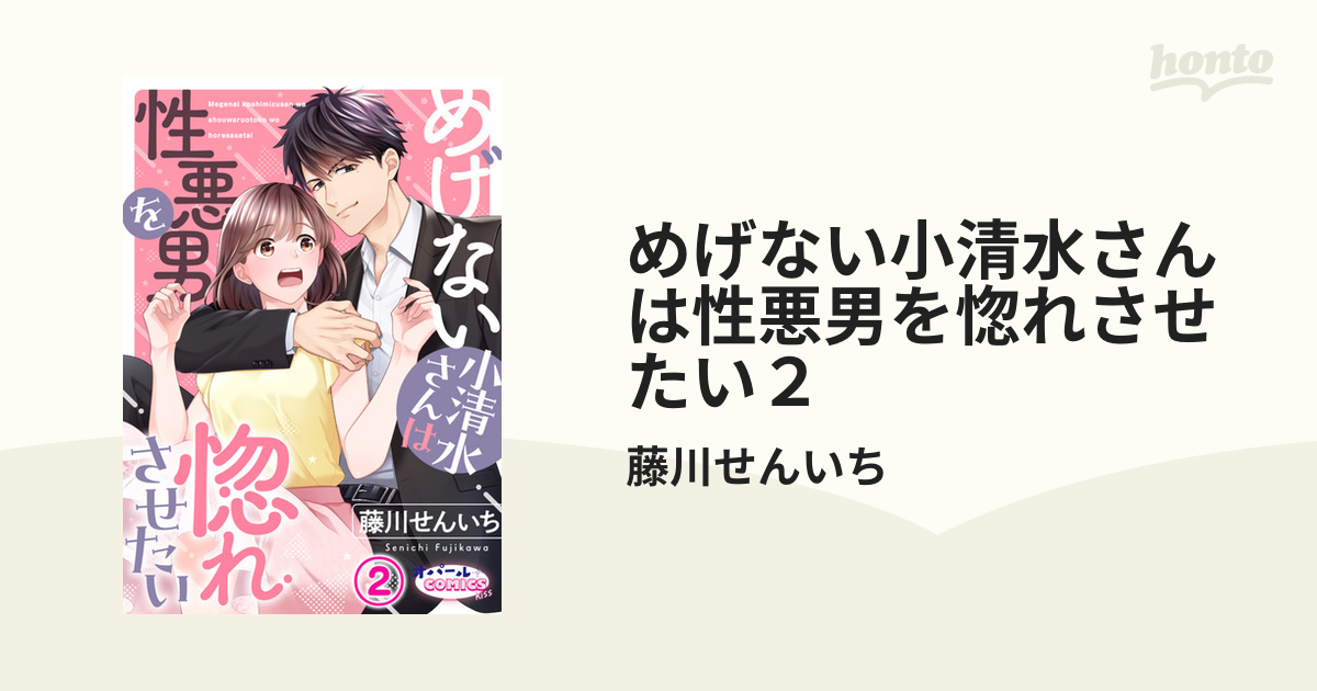 めげない小清水さんは性悪男を惚れさせたい２の電子書籍 - honto電子