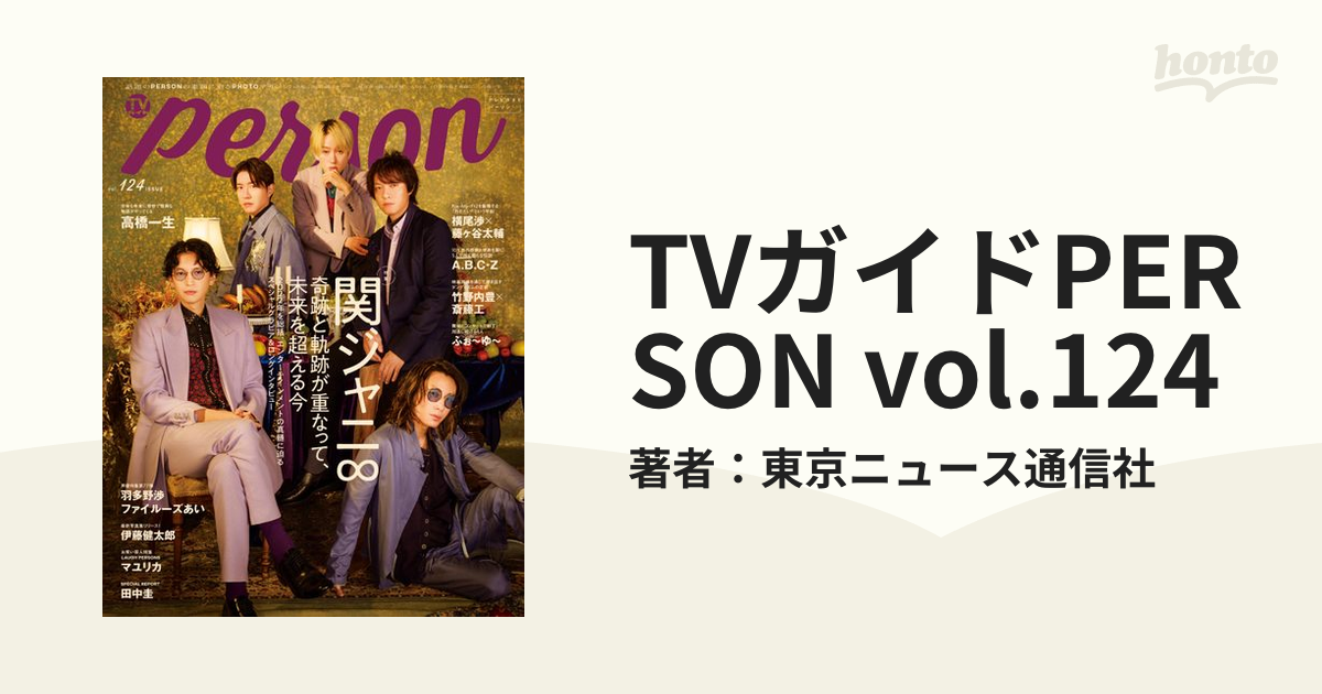 Tvガイドperson Vol 124の電子書籍 新刊 Honto電子書籍ストア