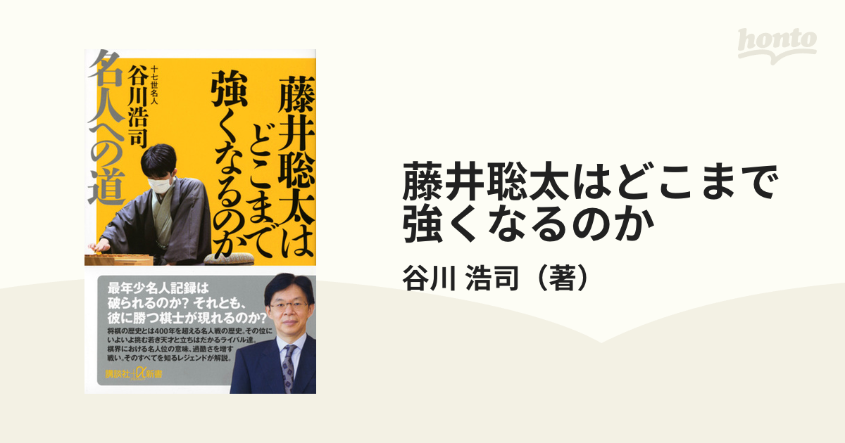 71％以上節約 谷川浩司十七世名人直筆サイン入り本 藤井聡太はどこまで