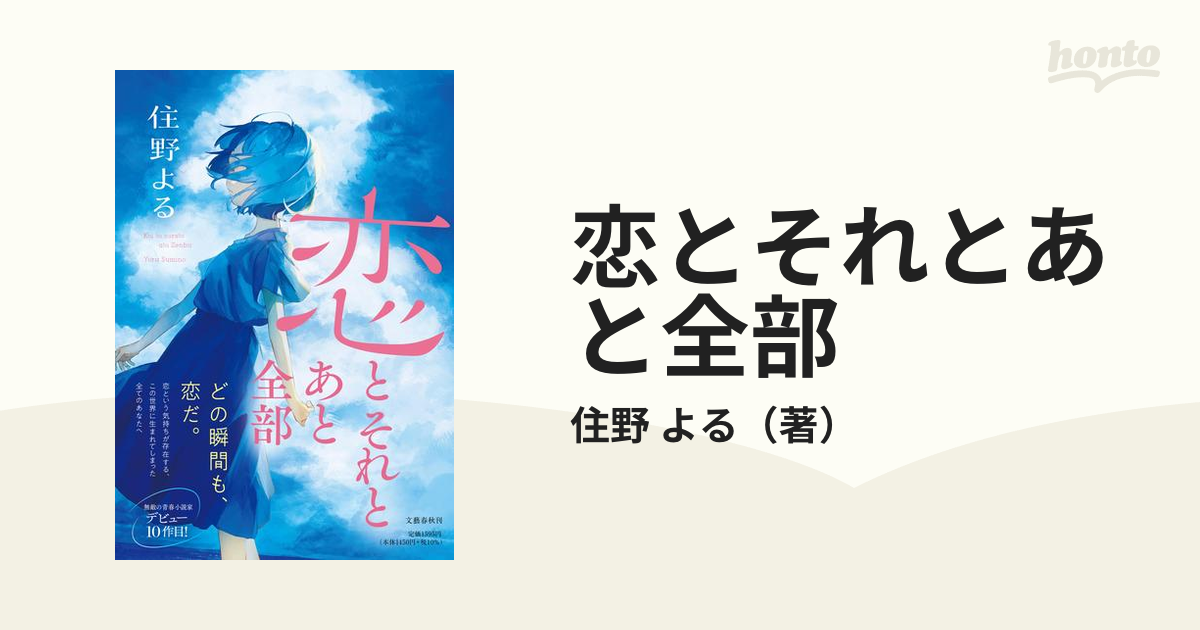 恋とそれとあと全部の通販/住野 よる - 小説：honto本の通販ストア