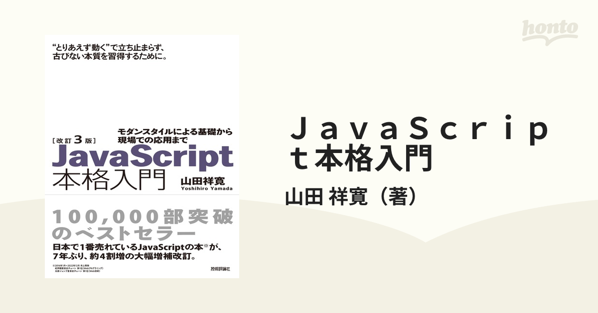 ＪａｖａＳｃｒｉｐｔ本格入門 モダンスタイルによる基礎から現場での応用まで “とりあえず動く”で立ち止まらず、古びない本質を習得するために。 改訂３版