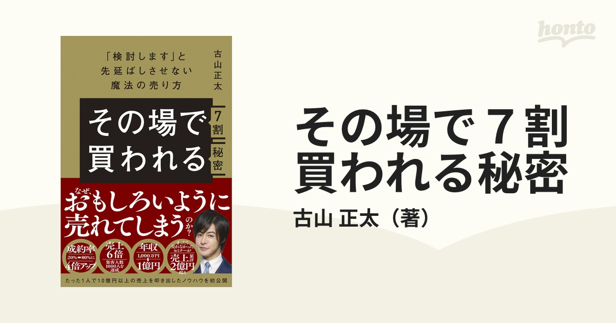 その場で７割買われる秘密 「検討します」と先延ばしさせない魔法の売り方