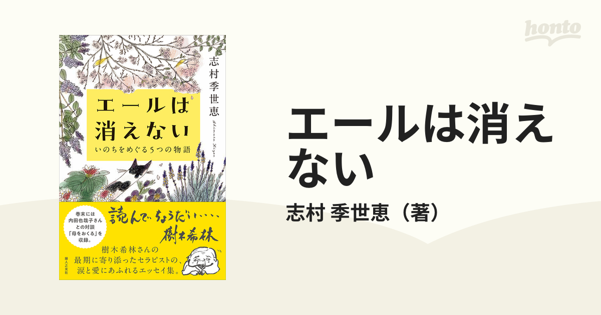 エールは消えない いのちをめぐる５つの物語の通販/志村 季世恵 - 紙の