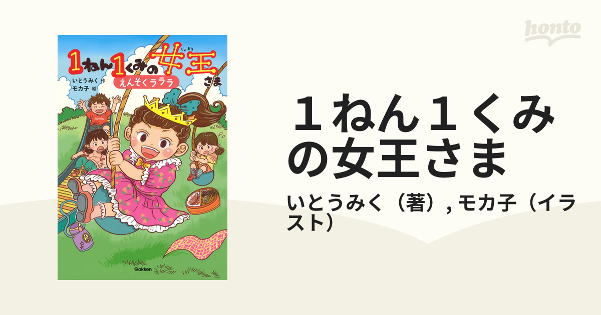 １ねん１くみの女王さま ３ えんそくラララの通販/いとうみく/モカ子