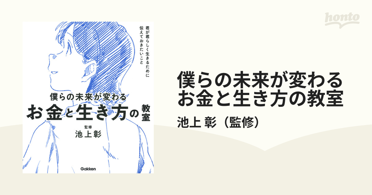 僕らの未来が変わるお金と生き方の教室 君が君らしく生きるために伝え