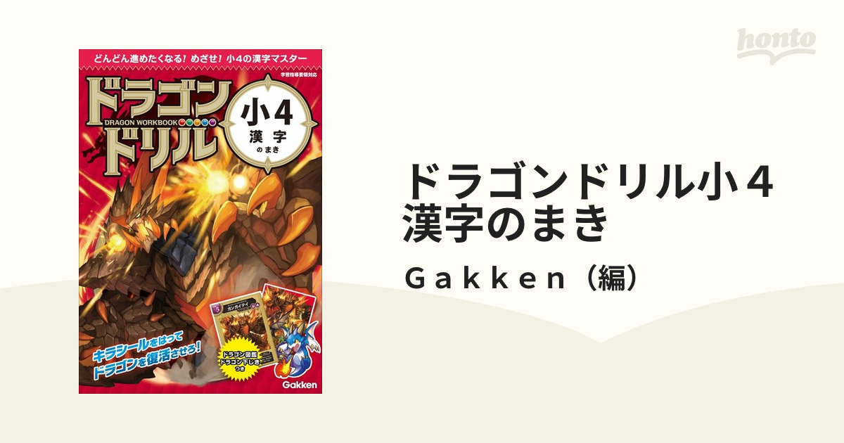 小４漢字のまきの通販 ｇａｋｋｅｎ 紙の本 Honto本の通販ストア