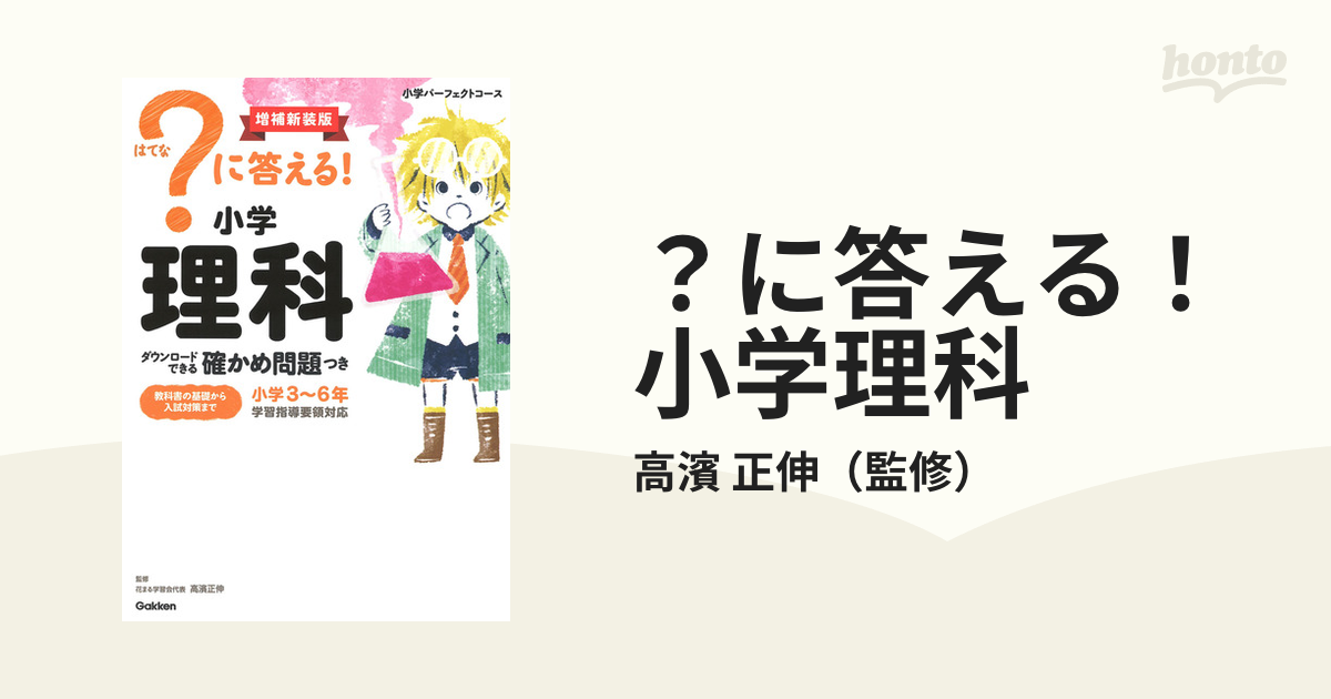 期間限定半額以下 に答える!小学理科 ?に答える!小学理科 : 改訂版