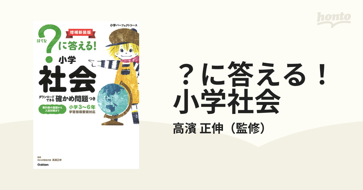 増補新装版の通販/高濱　正伸　に答える！小学社会　小学３〜６年　紙の本：honto本の通販ストア