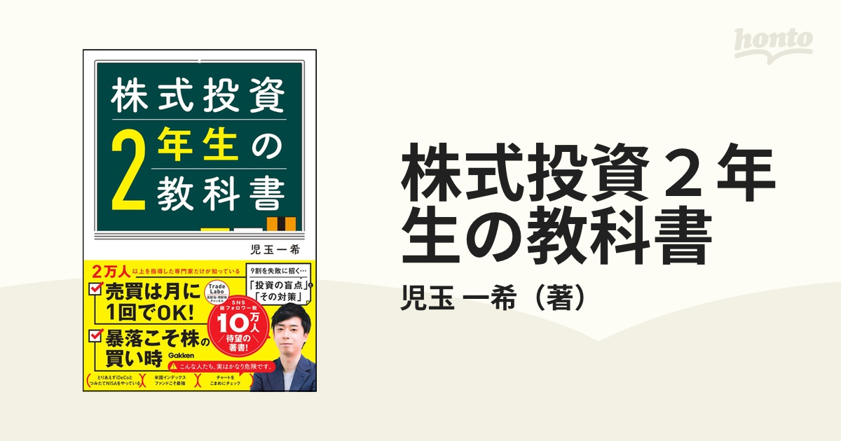 株式投資２年生の教科書の通販/児玉 一希 - 紙の本：honto本の通販ストア