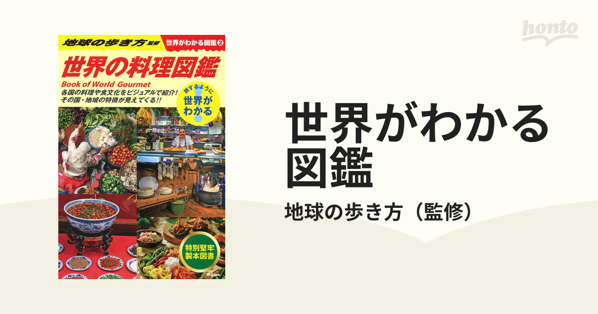 世界がわかる図鑑 旅するように世界がわかる ２ 世界の料理図鑑