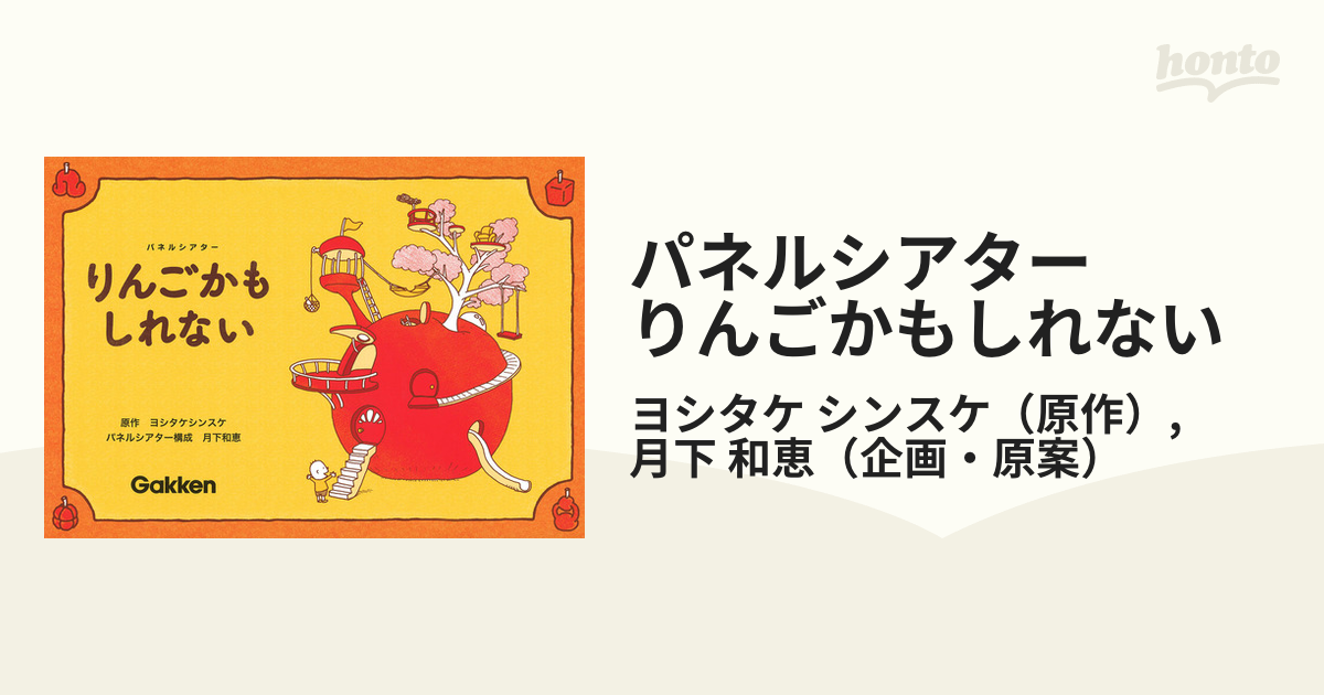 パネルシアター りんごかもしれないの通販/ヨシタケ シンスケ/月下