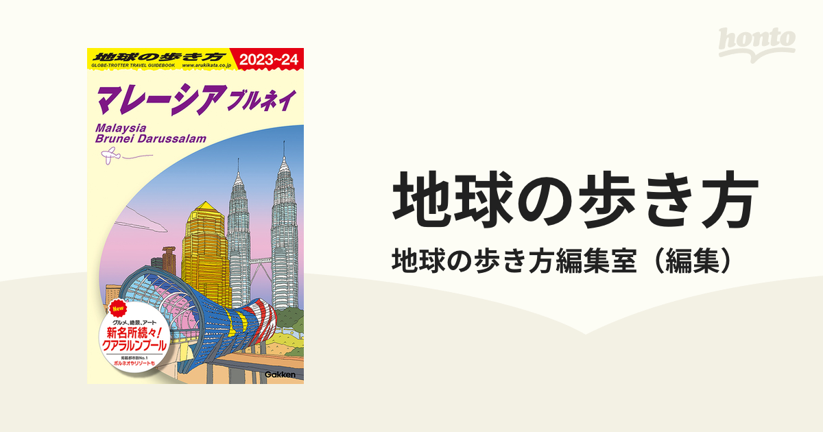 D19 地球の歩き方 マレーシア ブルネイ 2023～2024 - 地図・旅行ガイド