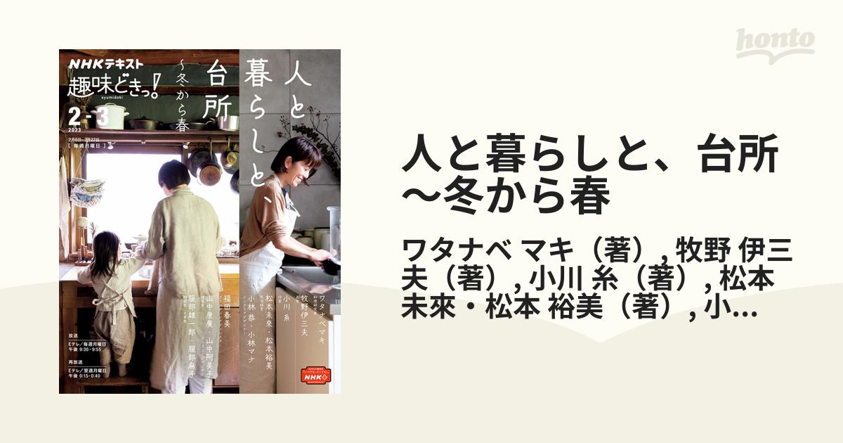 人と暮らしと、台所〜冬から春の通販/ワタナベ マキ/牧野 伊三夫 紙の本：honto本の通販ストア