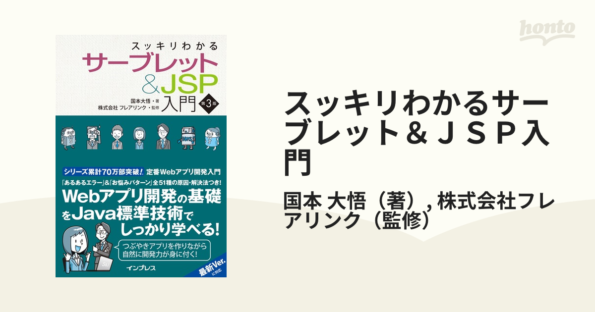 スッキリわかるサーブレット＆ＪＳＰ入門 第３版の通販/国本 大悟/株式