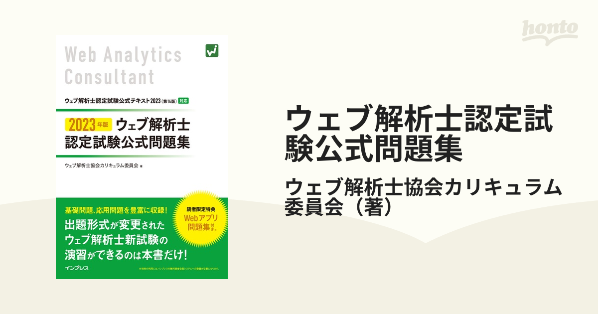 ランキング2022 ウェブ解析士認定試験 公式問題集2023年&テキスト 参考 