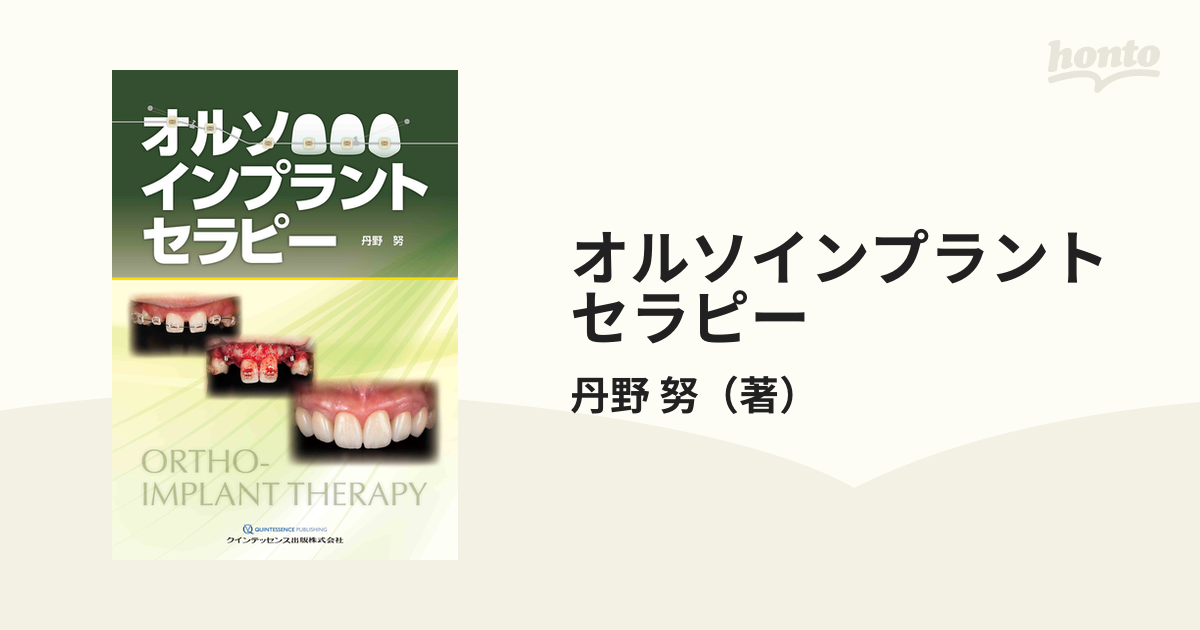 国内正規総代理店アイテム】 オルソインプラントセラピー 健康/医学