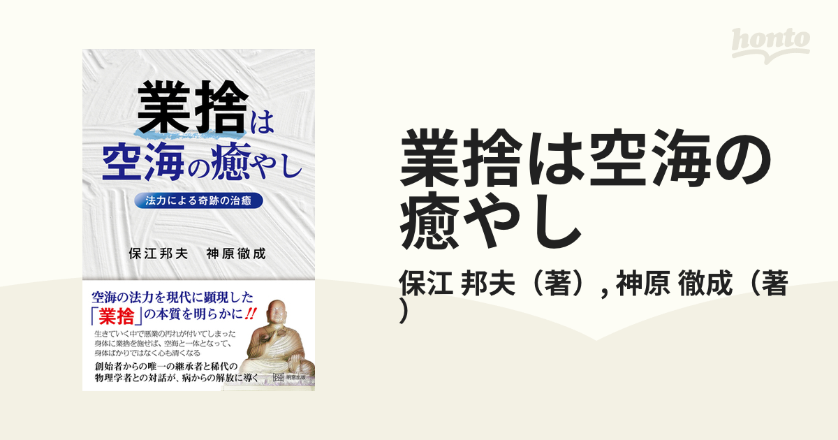 奇跡の業捨 谷原弘倫